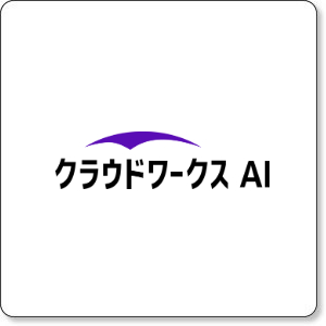 クラウドワークスAI