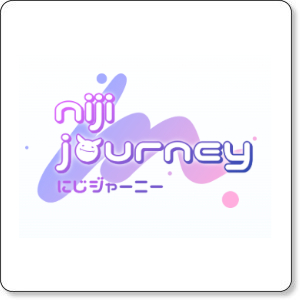にじジャーニー